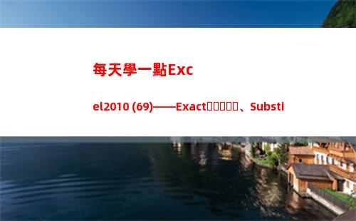 每天學一點Excel2010 (69)——Exact、Substitute、Len Lenb(每天學一點點)